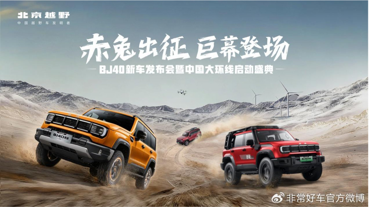 BJ40增程赤兔版领衔，BJ40家族三车齐发，13.29万起