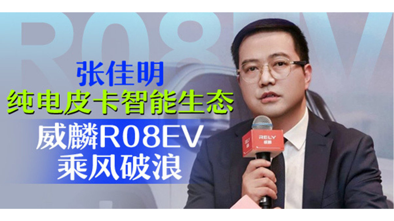 张佳明：纯电皮卡智能生态 威麟R08EV乘风破浪｜汽势对话
