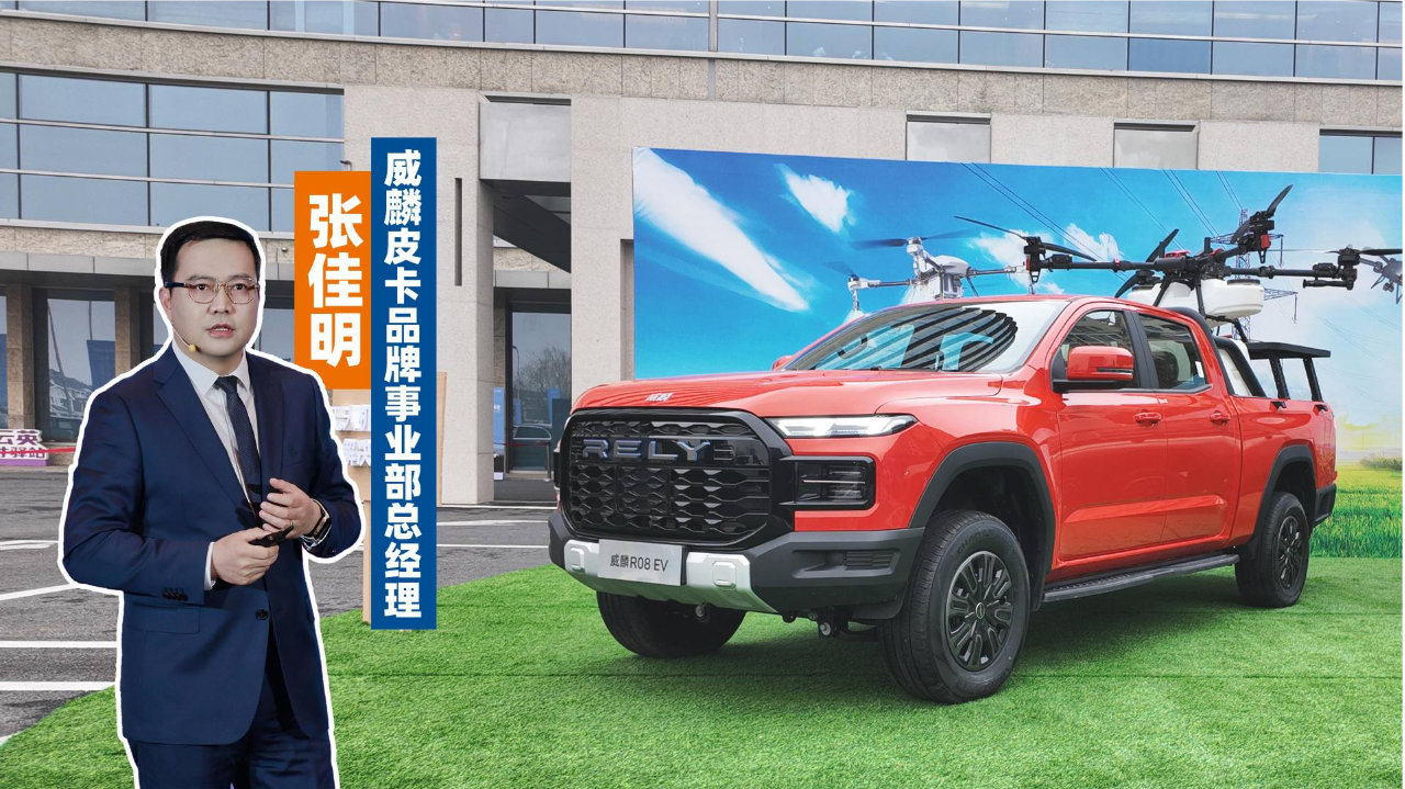 奇瑞威麟R08 EV亮剑：用“生态闭环”挑战皮卡电动化最后一公里