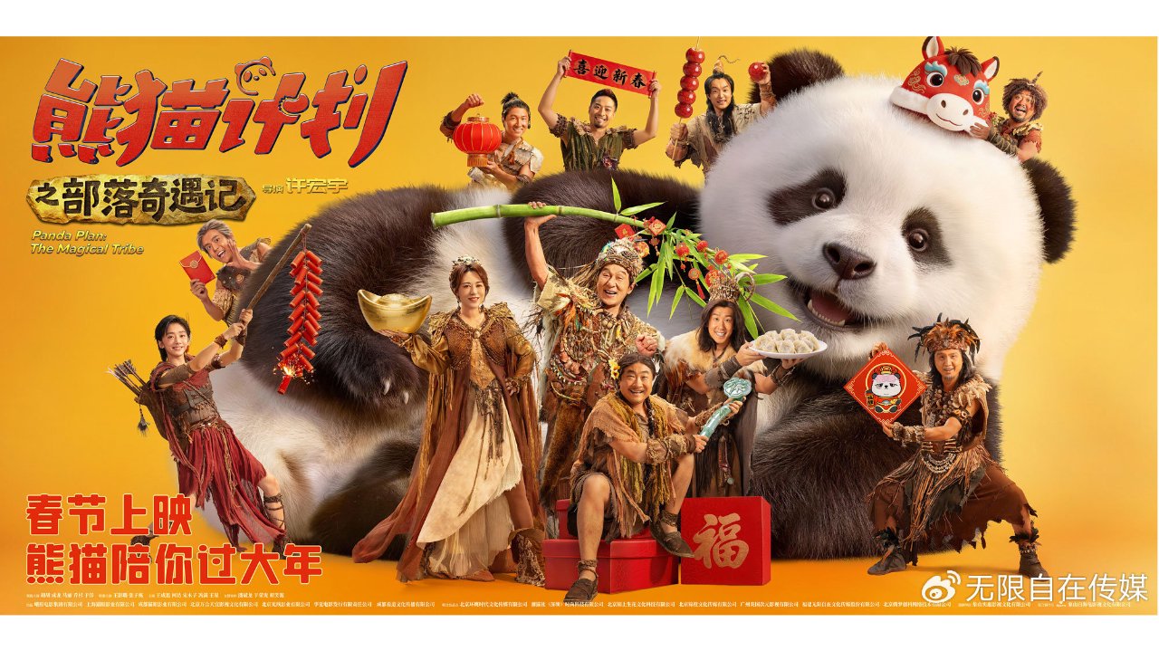 《熊猫计划之部落奇遇记》发布新春推广曲MV 预售欢乐开启