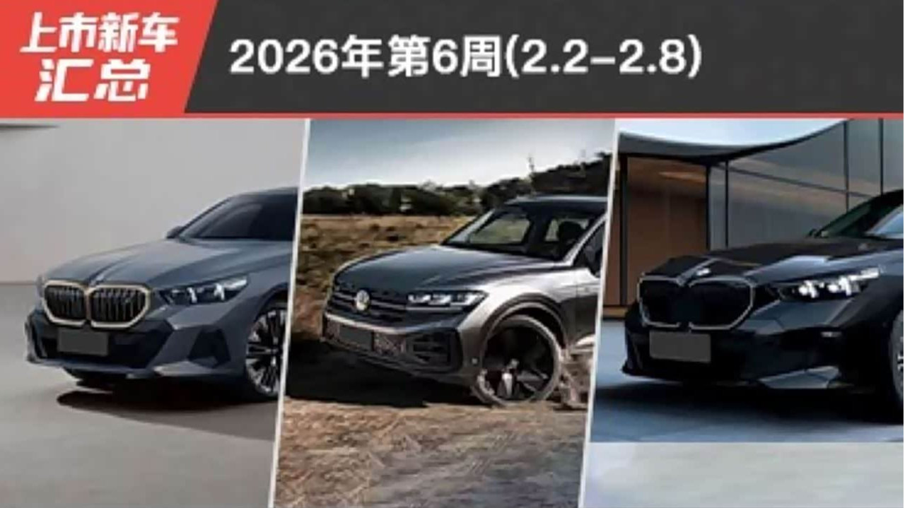 2026年第6周（2.2-2.8）上市新车汇总