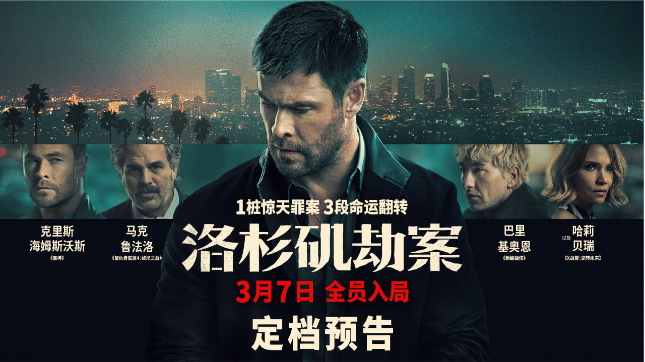 雷神绿巨人再合体 都市犯罪动作大片《洛杉矶劫案》3月7日上映