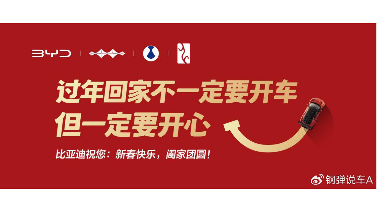 比亚迪新春暖心告白：回家的方式有很多，开心才是标准答案