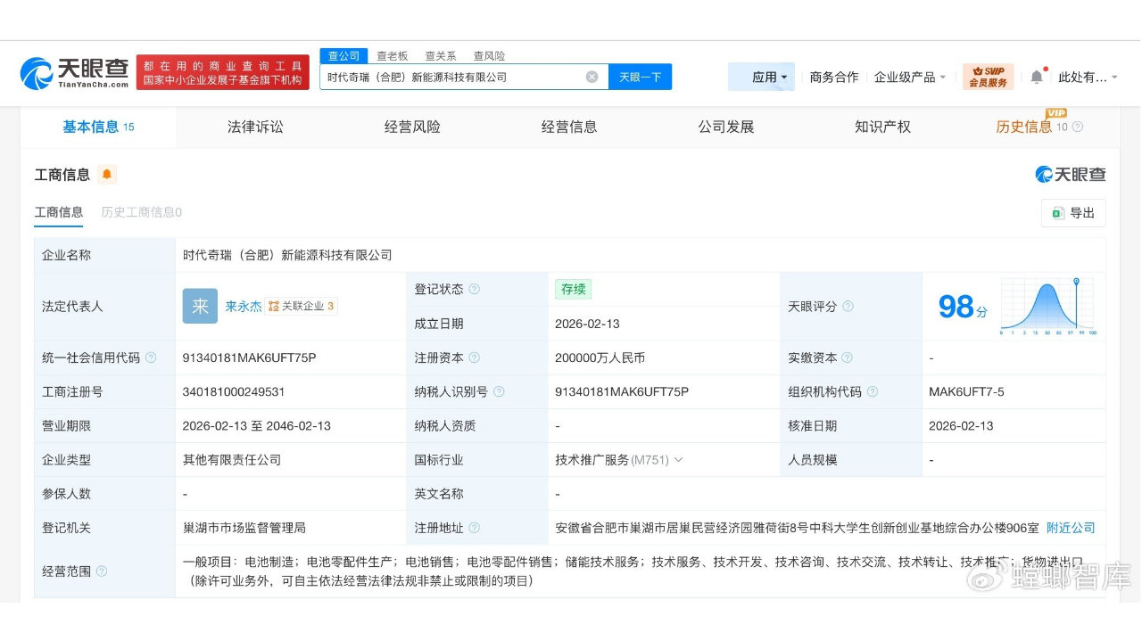宁德时代、奇瑞汽车合资成立新能源科技公司# 注册资本20亿