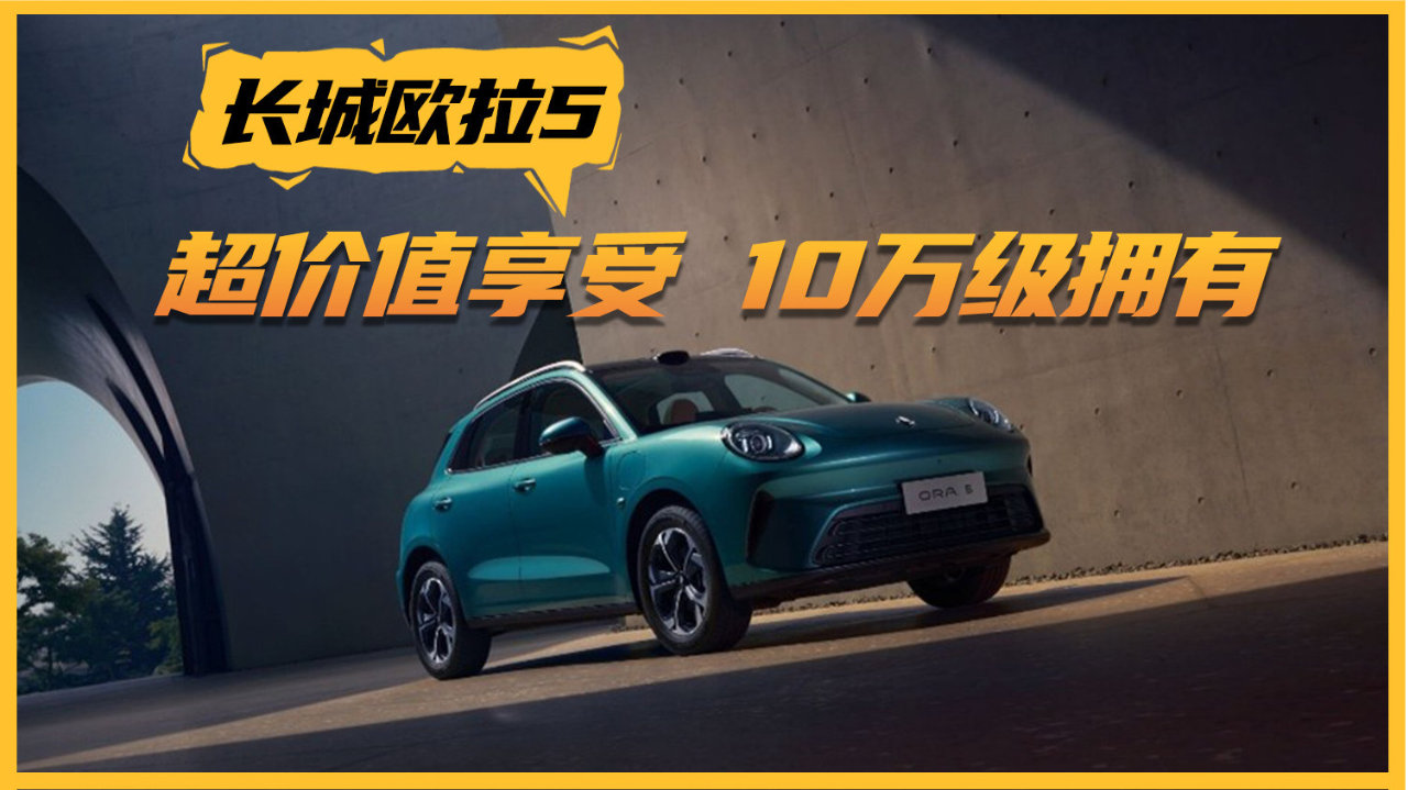 10万级即可入手30万智驾+20万品质的纯电SUV 长城欧拉5实在真香