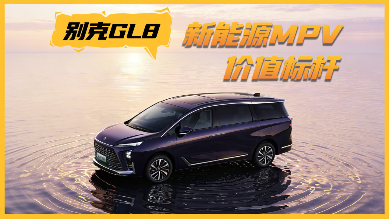 流水的榜单 铁打的GL8！新能源MPV还得看GL8家族