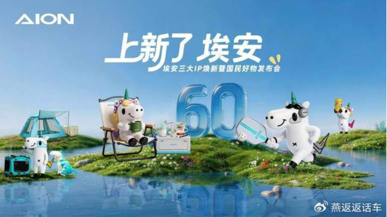 埃安品牌战略升维 三大国民IP引领“国民好生活”时代