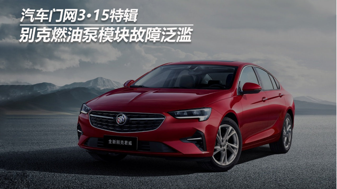 汽车门网3•15特辑：别克燃油泵模块故障泛滥