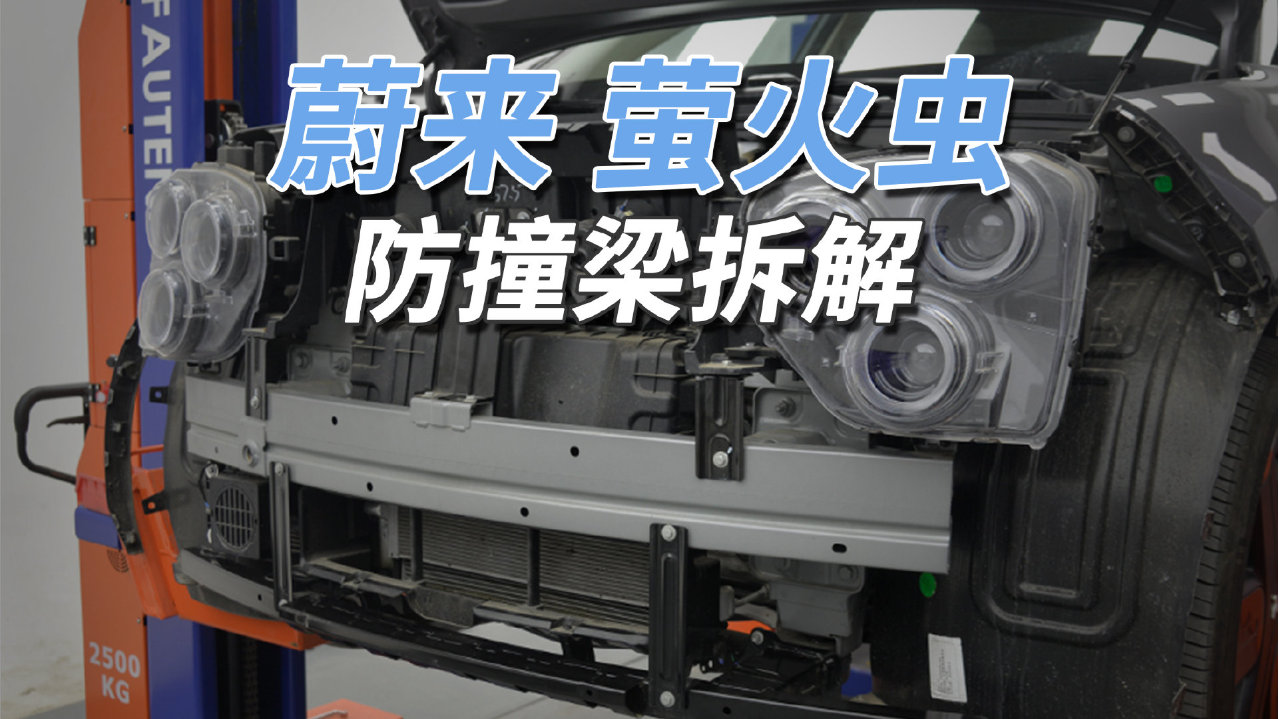 蔚来萤火虫：10万元小车，前后都是钢板防撞梁！