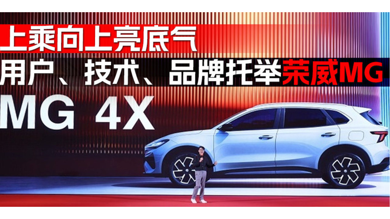 上乘向上亮底气，用户、技术、品牌托举荣威MG｜汽势视野