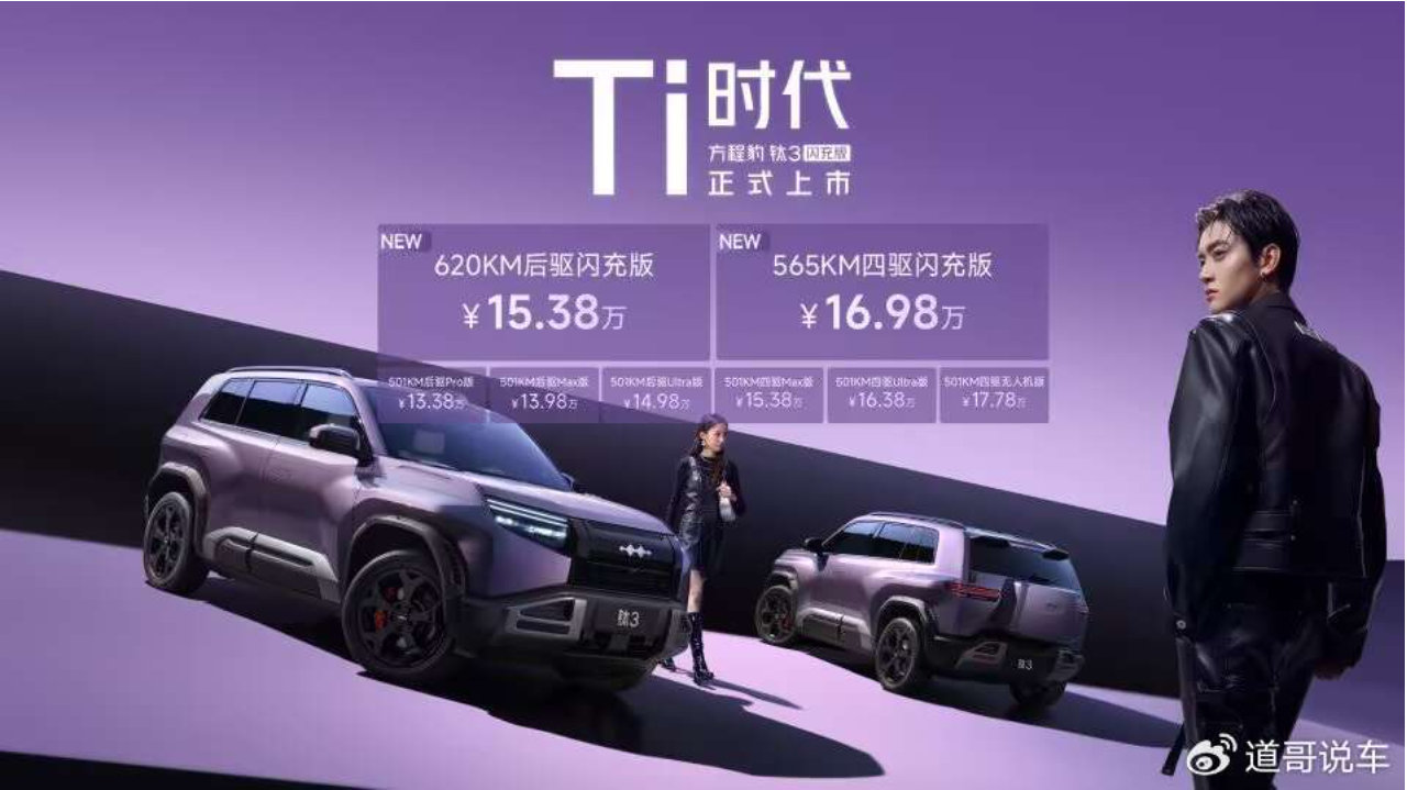比亚迪闪充技术首次落地A级SUV，方程豹钛3闪充版15.38万起上市