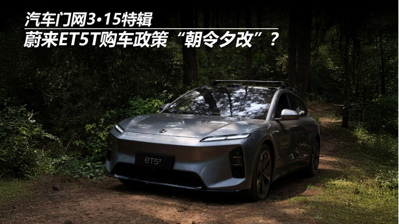 汽车门网3•15特辑：蔚来ET5T购车政策“朝令夕改”？