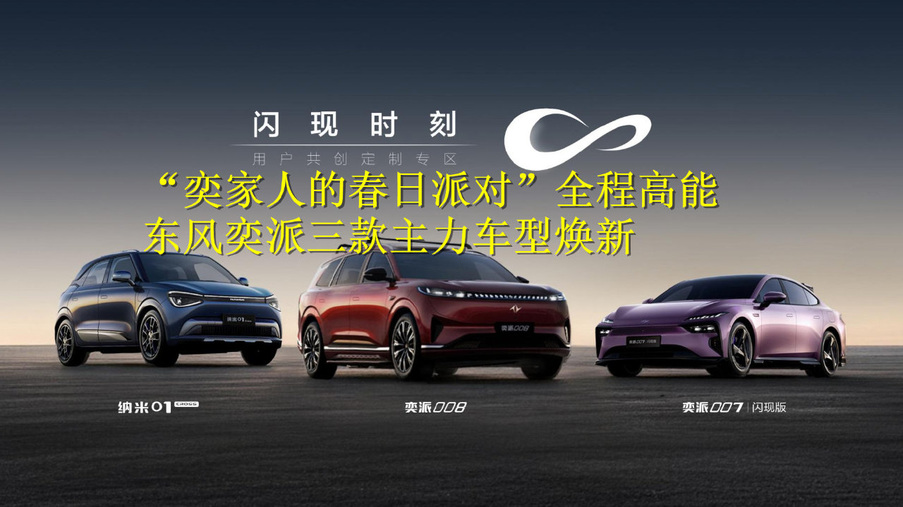 “奕家人的春日派对”全程高能， 东风奕派三款主力车型焕新