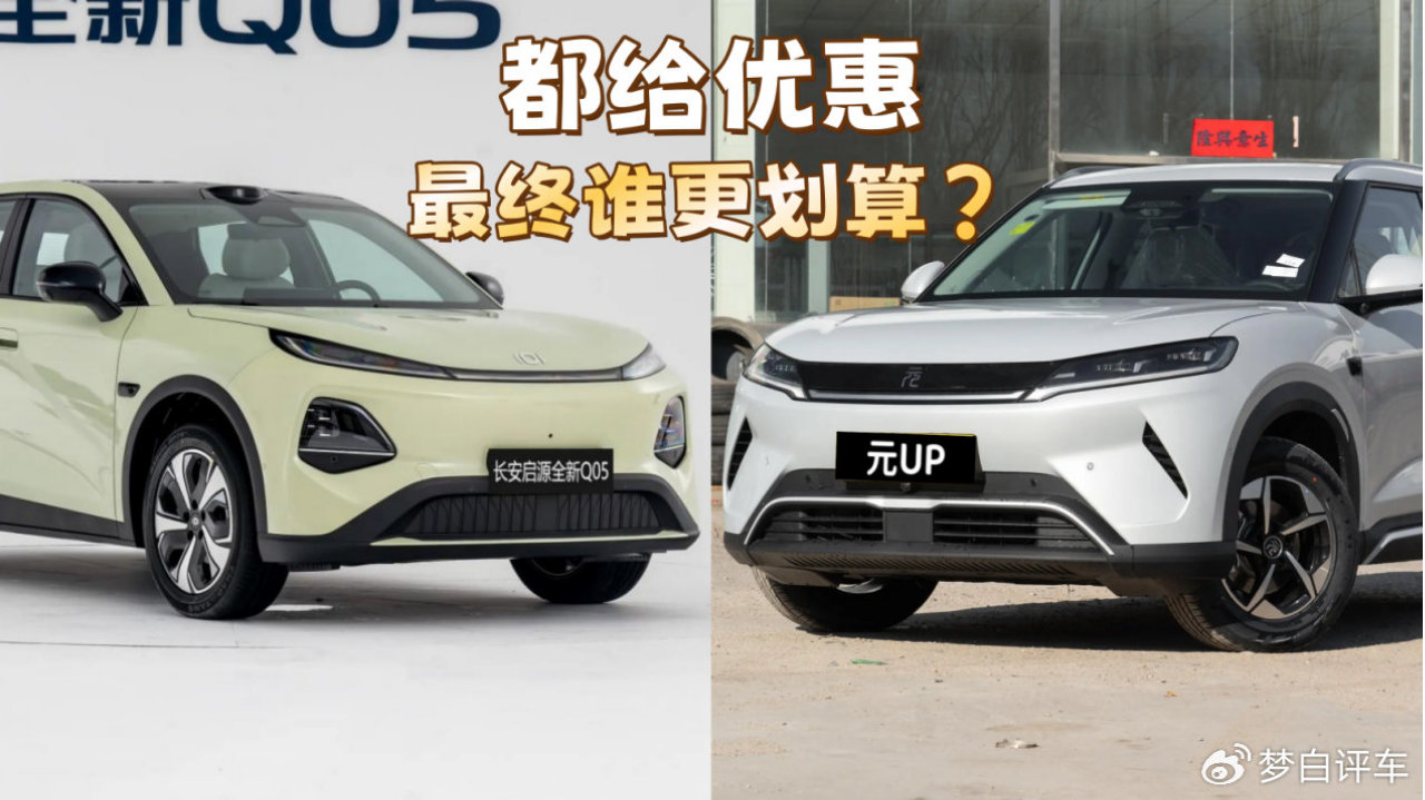 年后厂商扎堆给优惠，长安启源全新Q05和比亚迪元UP，选谁更值？