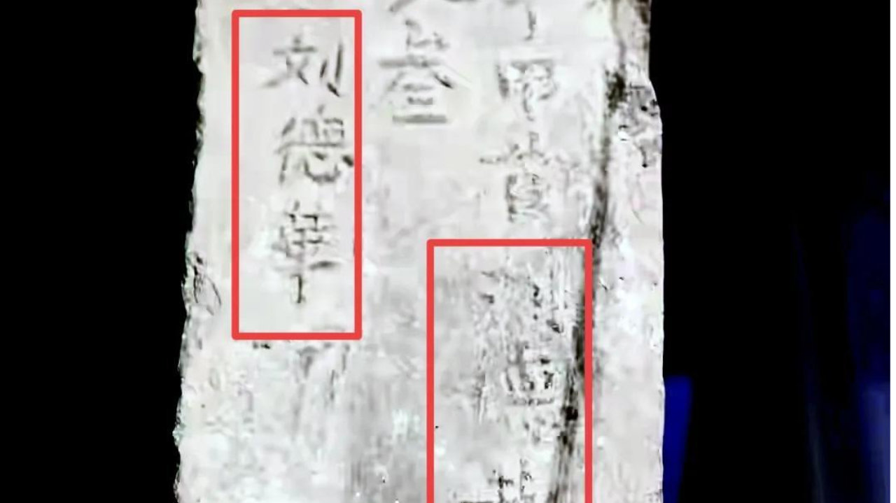 刘德华穿越了？660年前的南京明城墙墙砖有“刘德華”简体字铭文