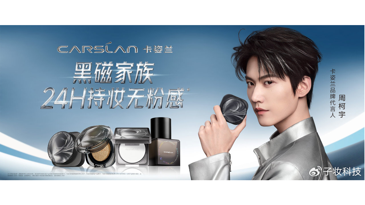 卡姿兰官宣周柯宇，黑磁散粉焕新3.0！
