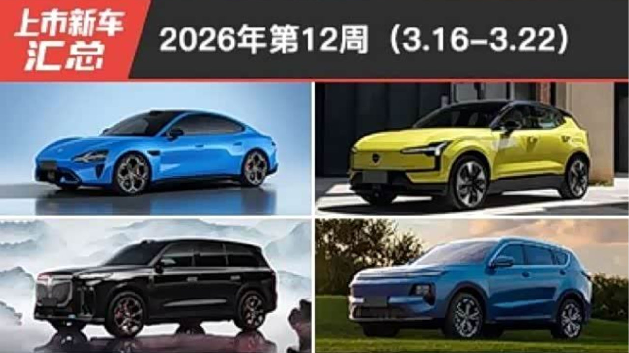 2026年第12周（3.16-3.22）上市新车汇总