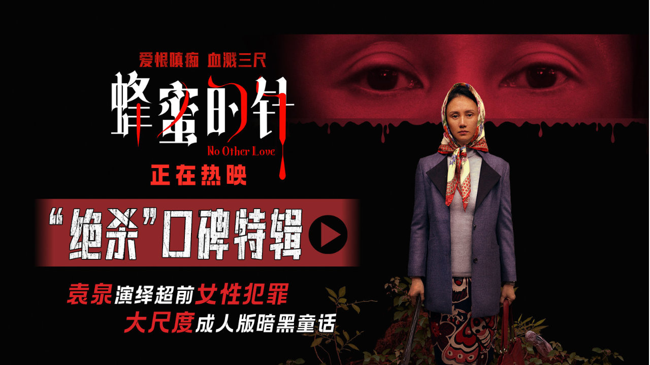 电影《蜂蜜的针》今日上映 袁泉领衔实力阵容上演猎奇女性犯罪大片