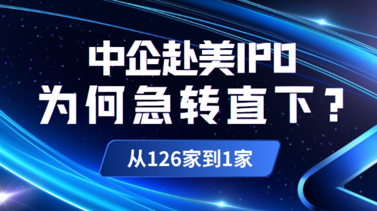 从126家到1家，中企赴美IPO为何急转直下？