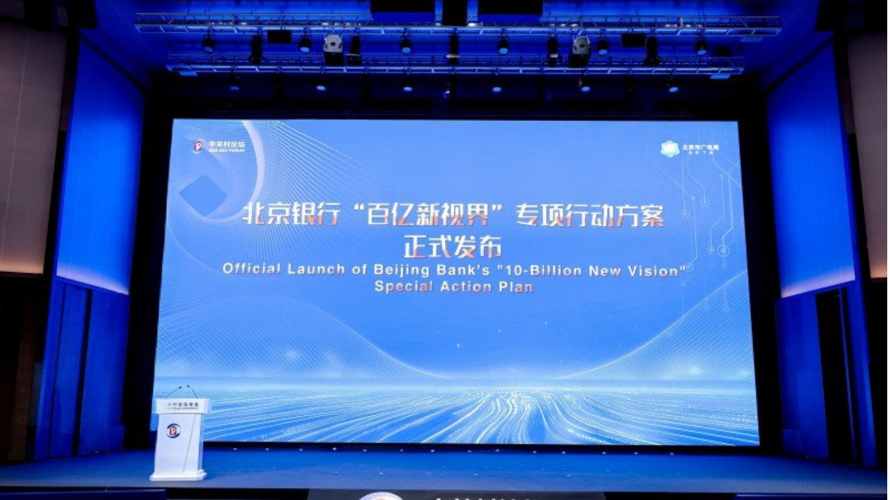 北京银行出席“2026超高清视听科技创新发展论坛”