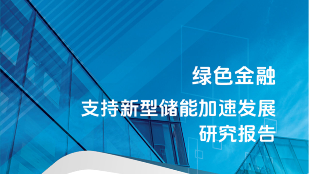 绿色金融破题万亿储能融资需求