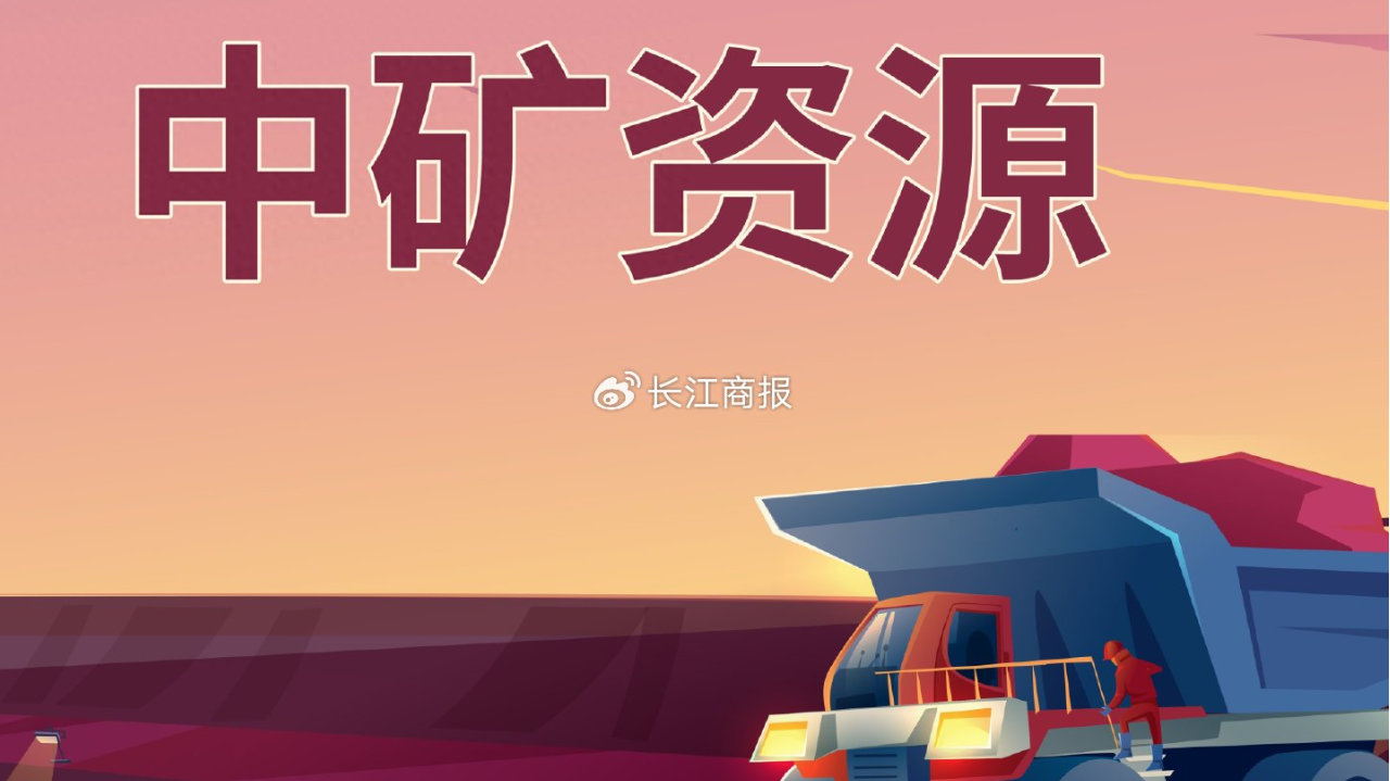 中矿资源回暖首季扣非预增10倍 财务向好拟分红3.61亿投20亿理财