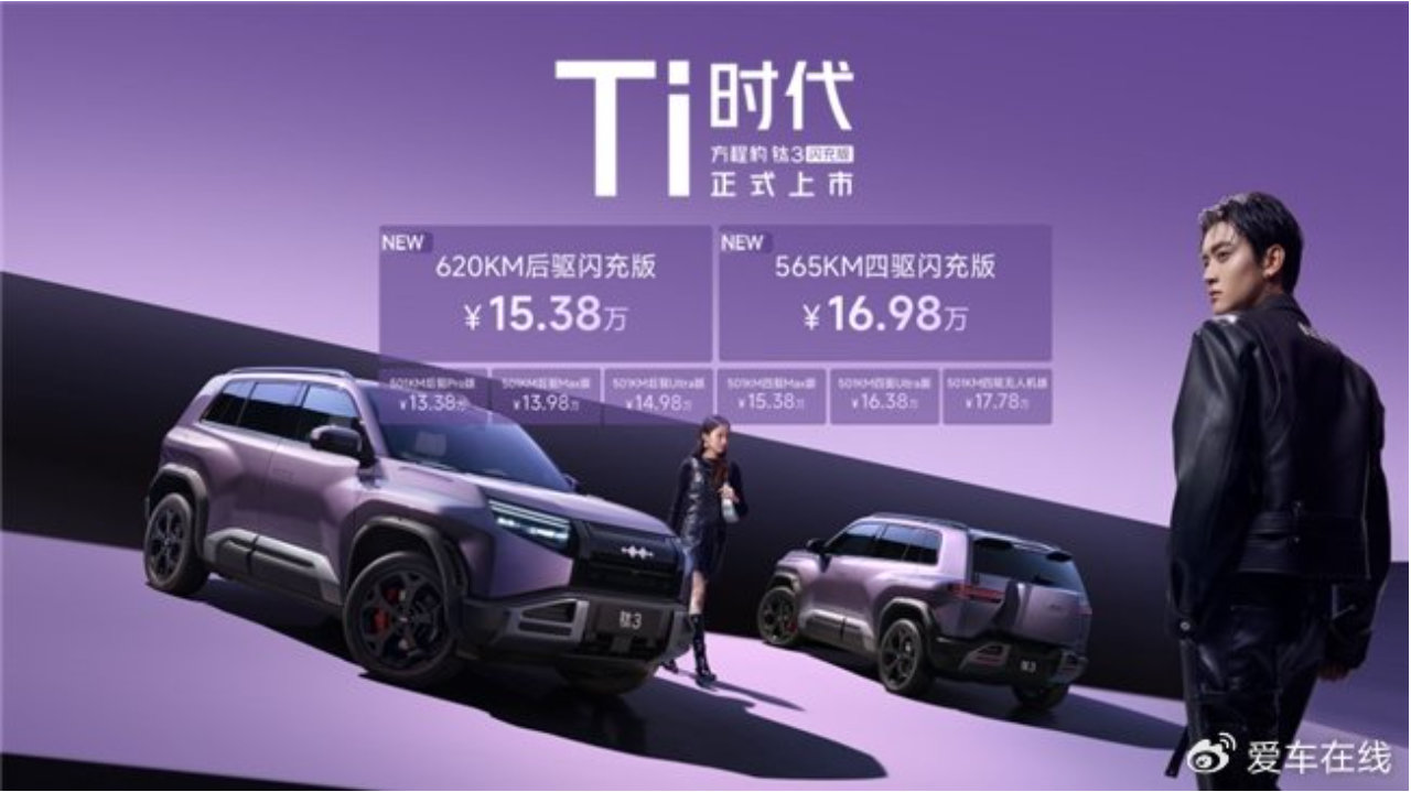 春季15万级新能源SUV优选 方程豹钛3闪充版 科技潮流与实力兼具