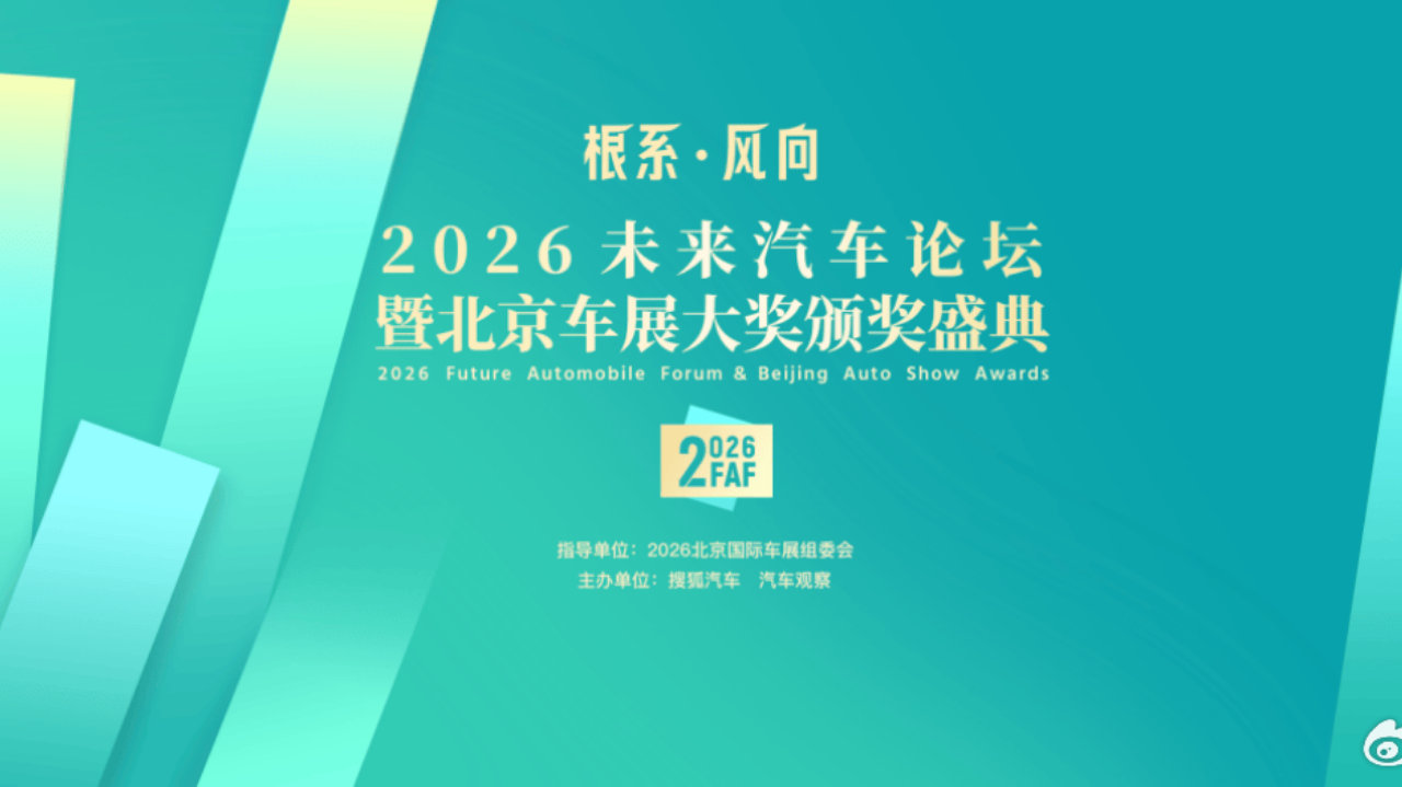 向下扎根，向上生长！2026北京车展共探汽车产业新风向