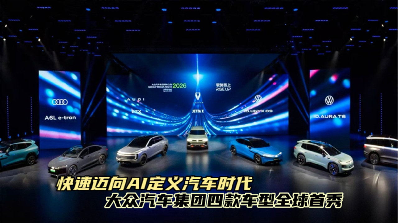 快速迈向AI定义汽车时代｜大众汽车集团四款车型全球首秀