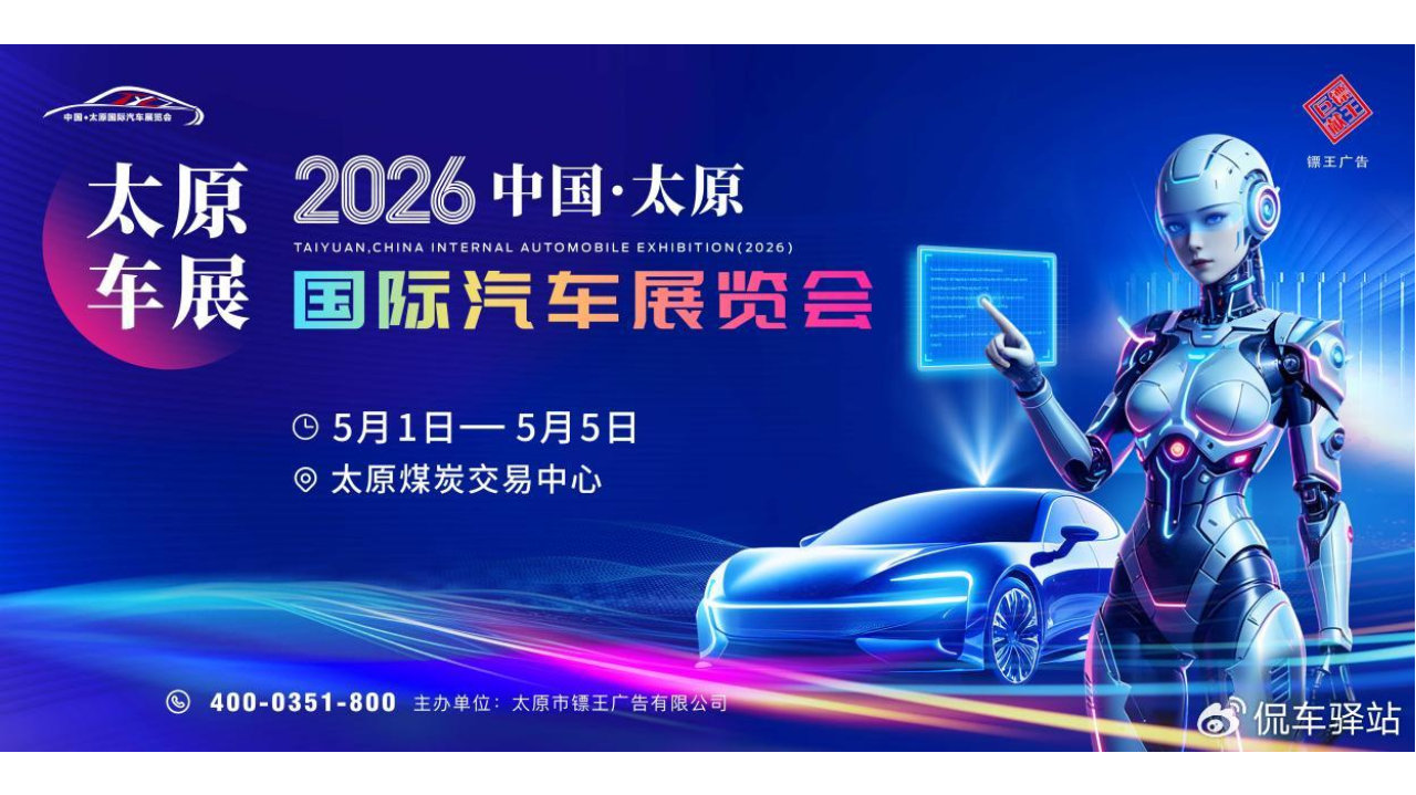 2026中国·太原国际汽车展览会