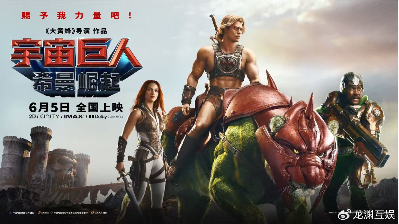 《宇宙巨人：希曼崛起》6月5日全国上映 经典咒语唤醒英雄力量