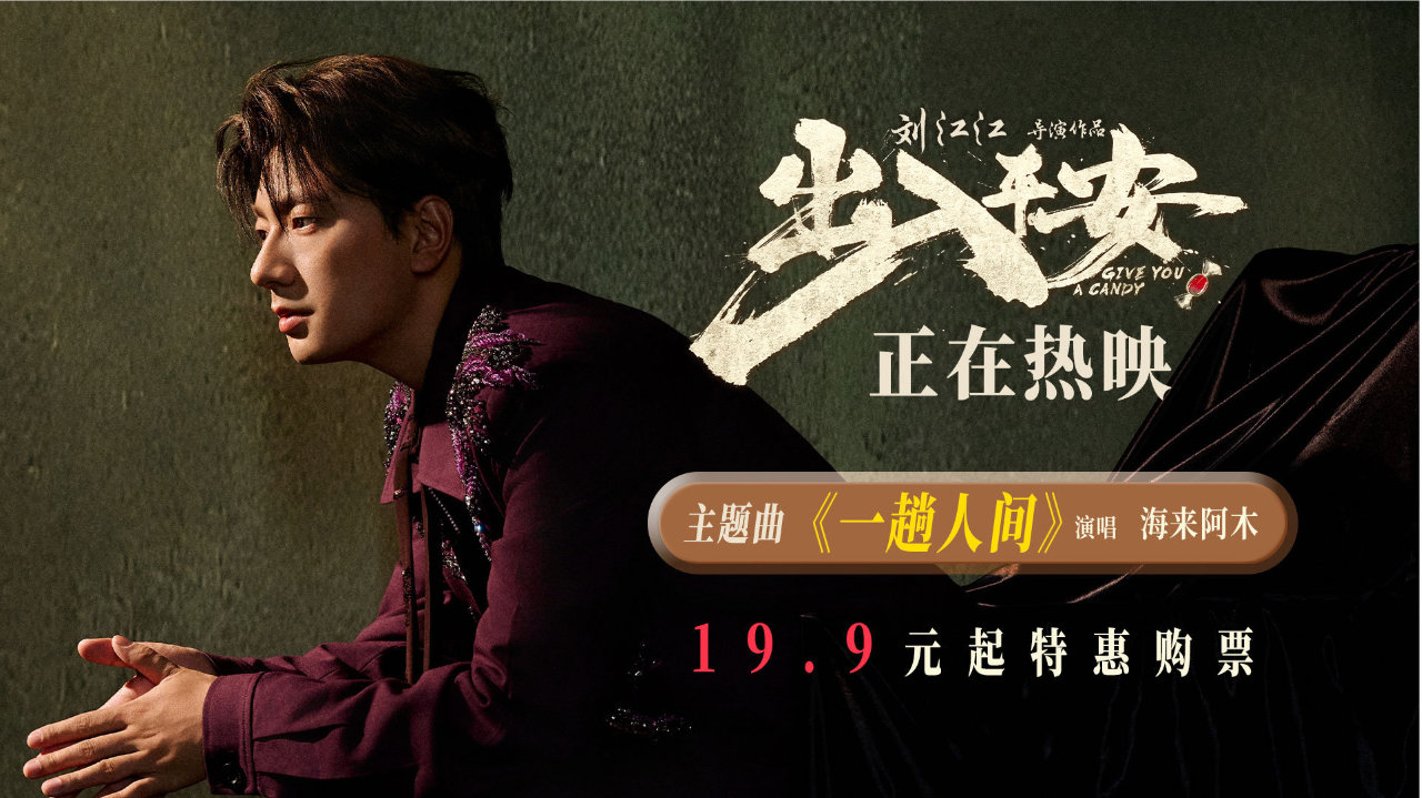 电影《出入平安》全国上映 肖央阿云嘎娜扎黄小蕾患难与共接力救援