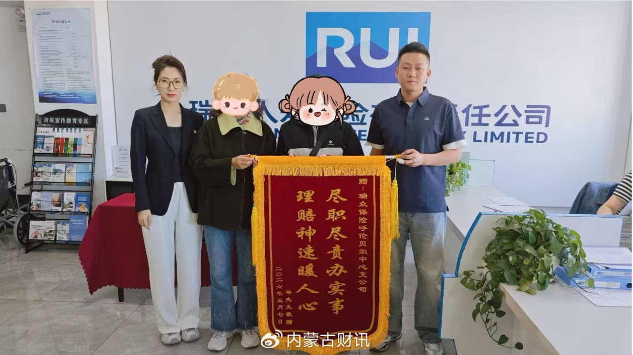 瑞众呼伦贝尔中支47万重疾险快速理赔：用速度与温情筑牢客户信任基石