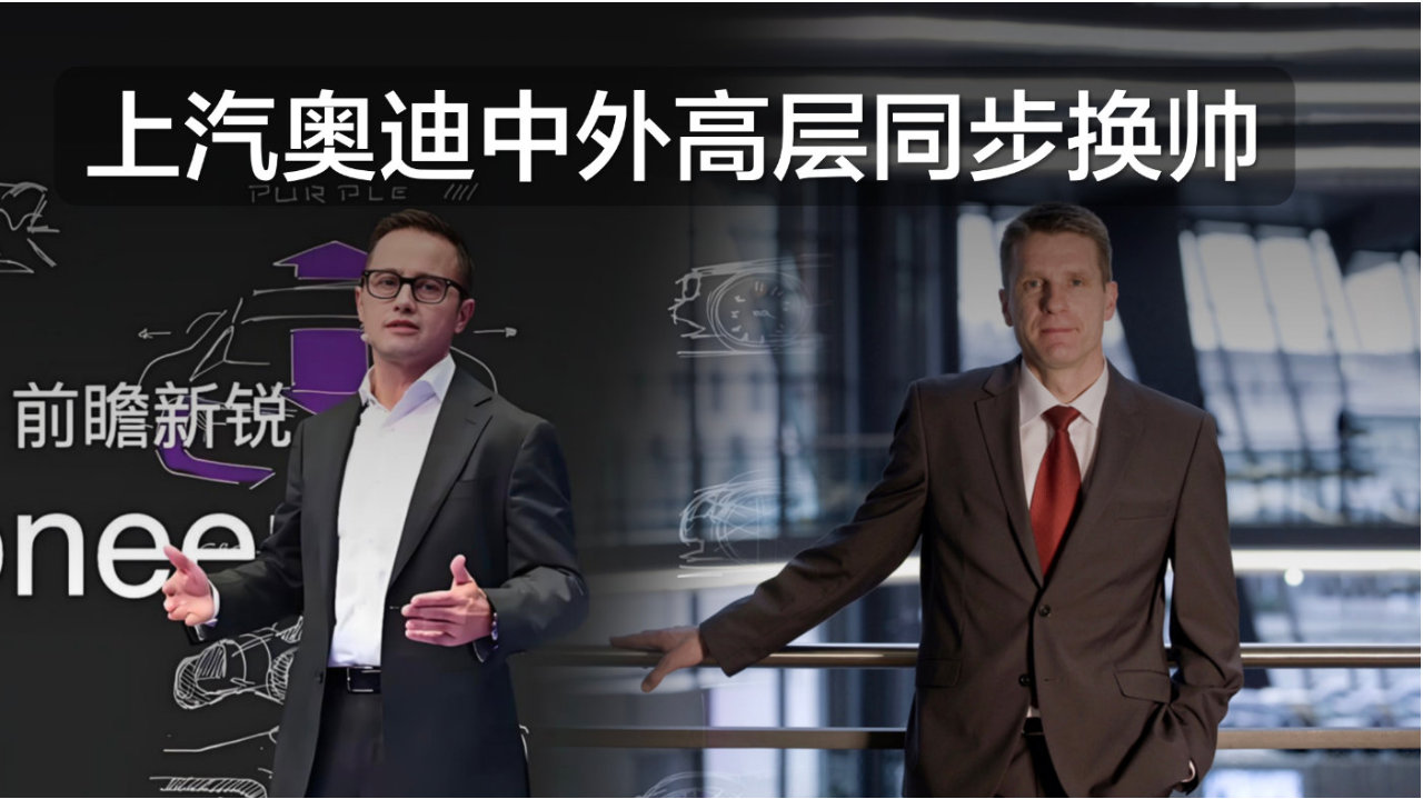 开启规模化深耕？上汽奥迪中外高层同步换帅