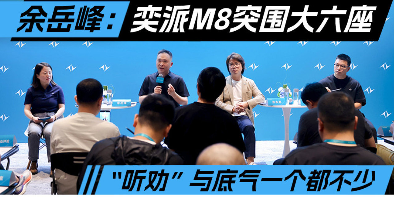 余岳峰：奕派M8突围大六座，“听劝”与底气一个都不少丨汽势封面