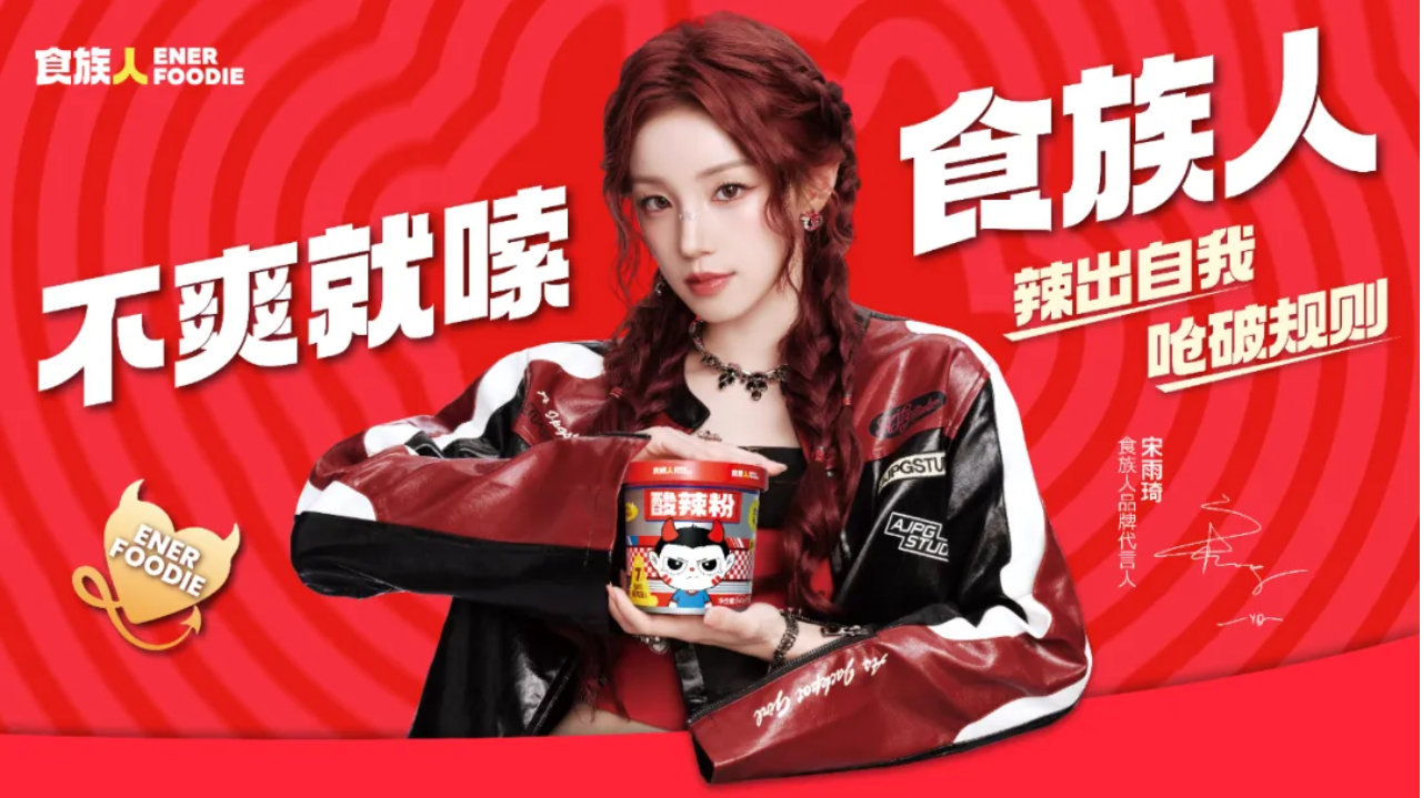 官宣宋雨琦！食族人打响酸辣粉品类年轻化升维之战