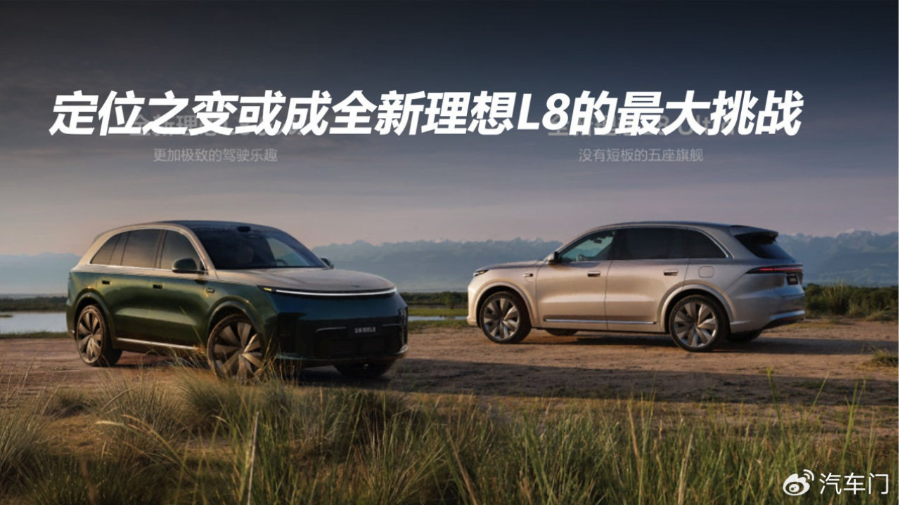 定位之变或成全新理想L8的最大挑战