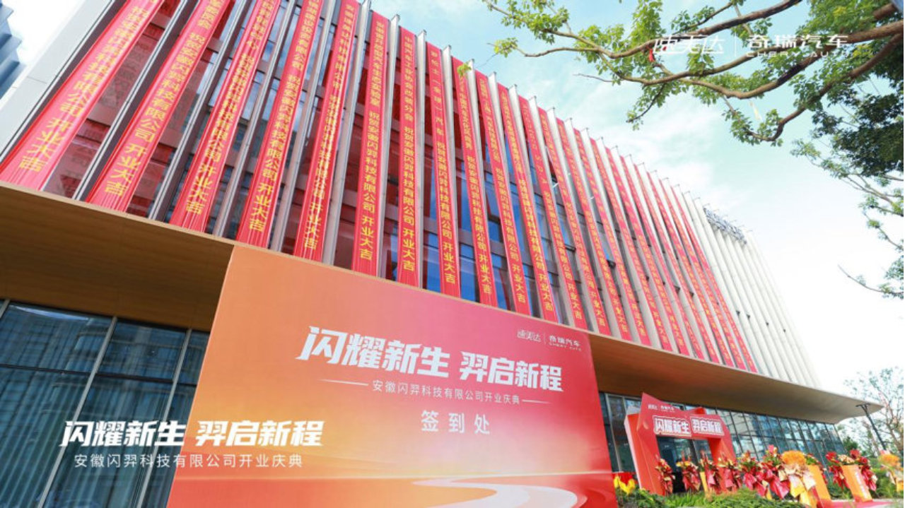 闪耀新生 羿启新程｜安徽闪羿科技有限公司开业庆典在芜湖隆重举行