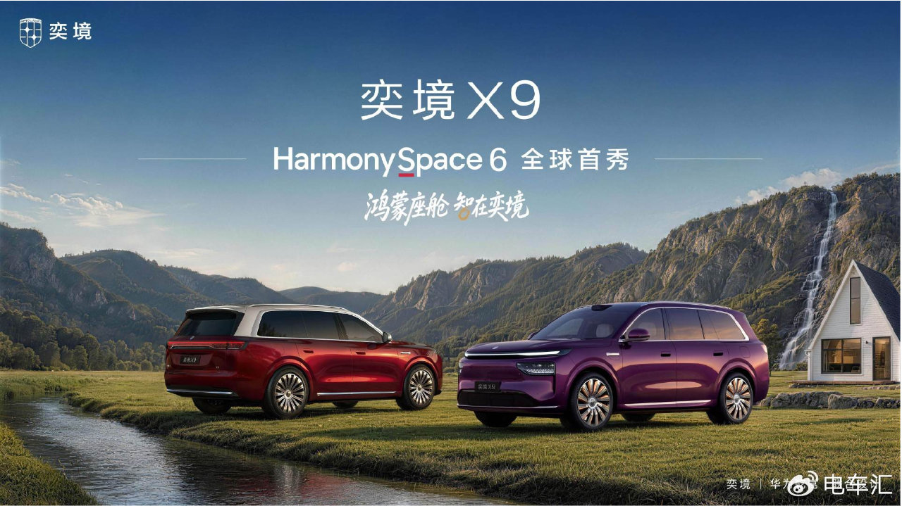 奕境X9座舱开箱亮相，首搭鸿蒙HarmonySpace 6实现代际跃迁