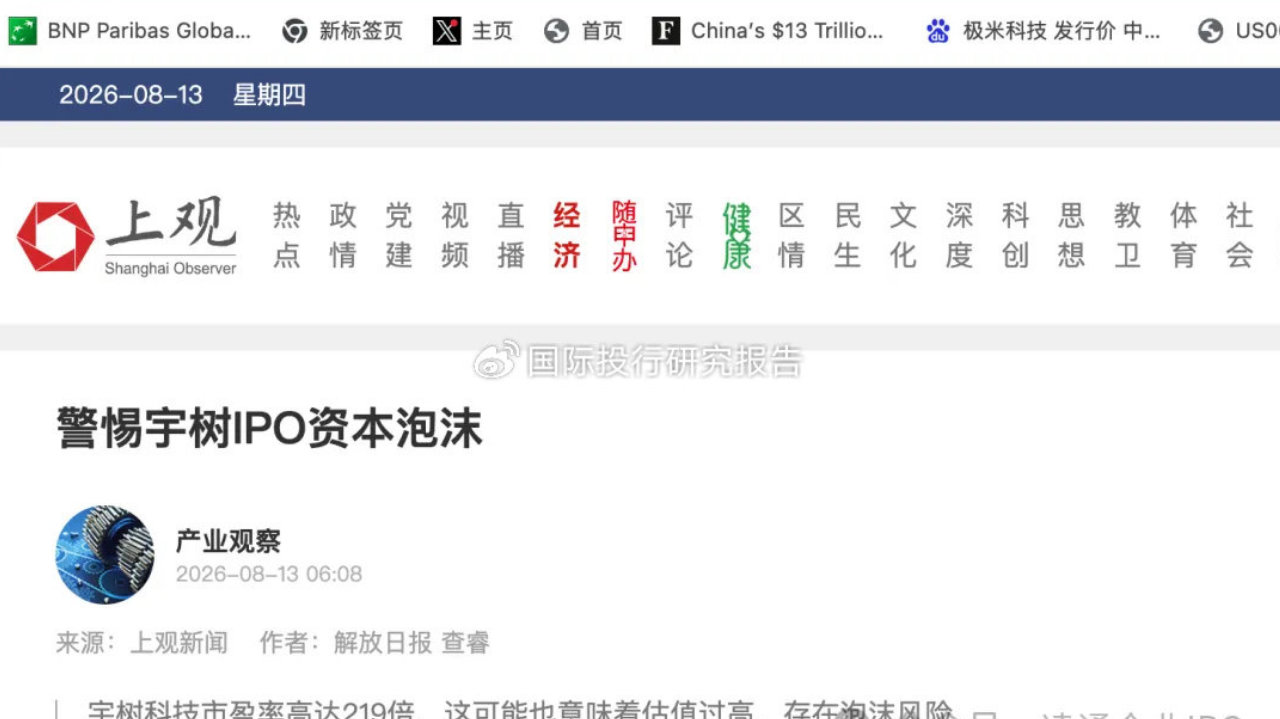 上观新闻：警惕宇树IPO资本泡沫