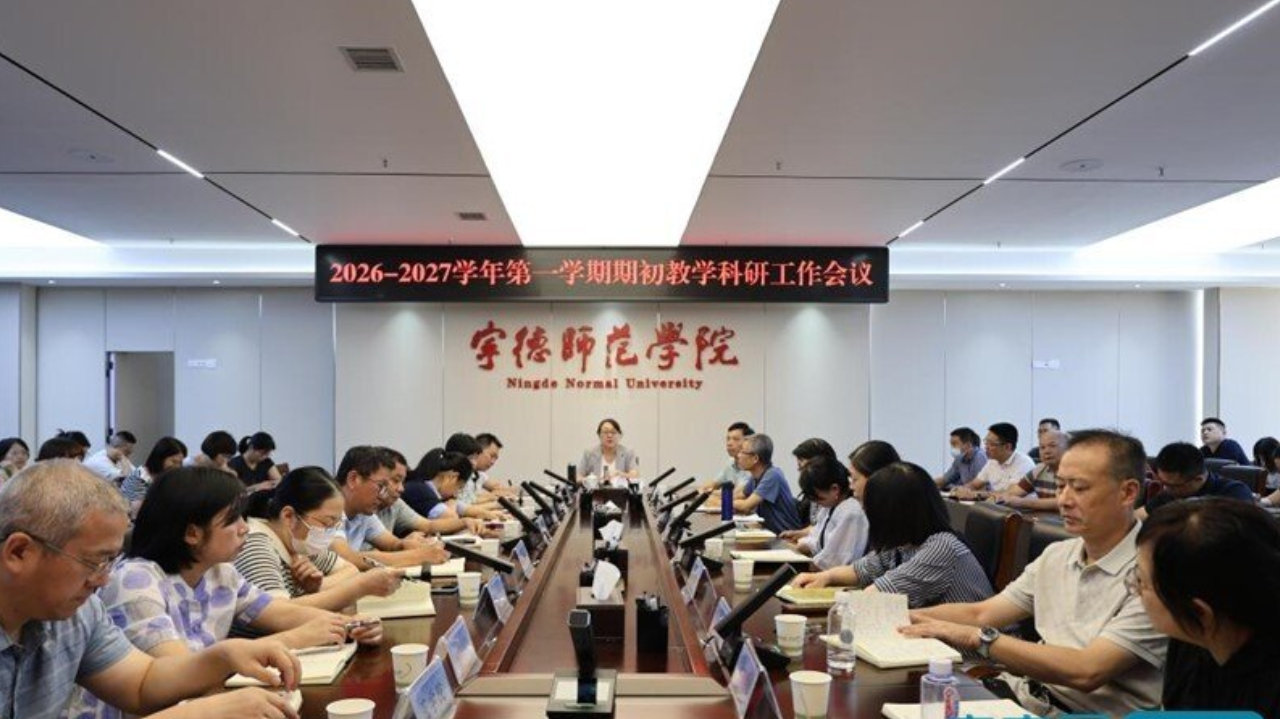 宁德师范学院召开新学期期初教学科研工作会议 宁德师范学院召开新学期期初教学科研工作会议