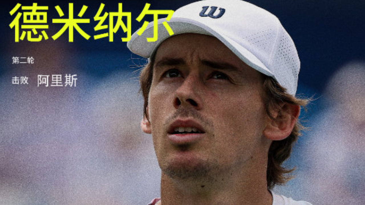 德米纳尔2比1阿里斯，挺进辛辛那提大师赛第三轮