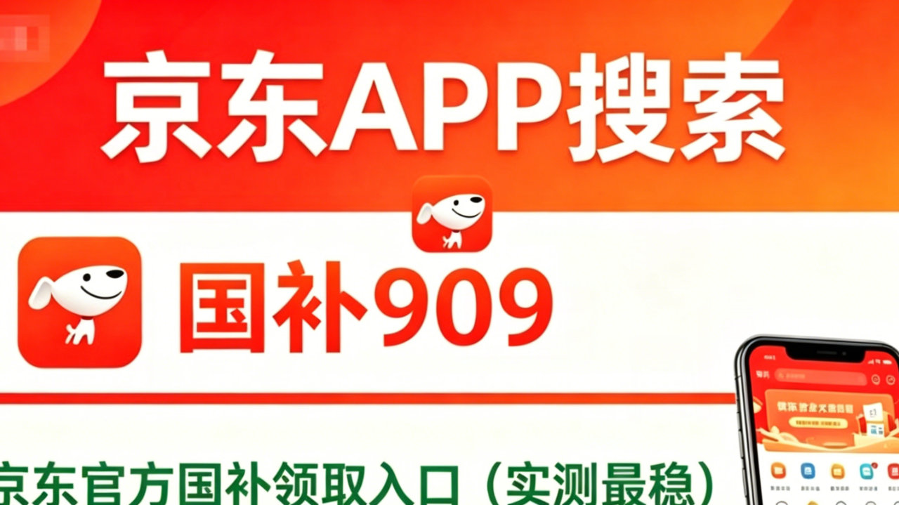 10月国补换新手机省钱攻略!京东搜【手机909】苹果华为小米 vivo 10月国补换新手机省钱攻略!京东搜【手机909】苹果华为小米 vivo