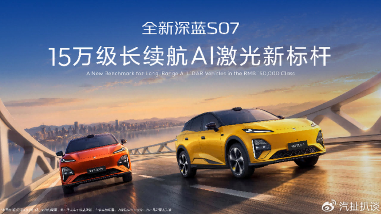 百万辆里程碑落地，深蓝S07 AI激光版14.99万起售