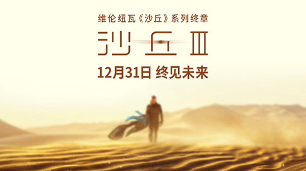 电影《沙丘3》12月31日全国上映 年末影院共赴终章之约 电影《沙丘3》12月31日全国上映 年末影院共赴终章之约