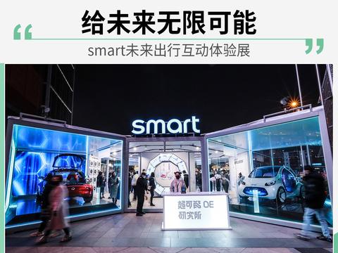 smart未来出行互动体验展 给未来无限可能