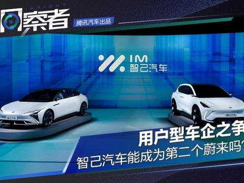洞察者｜用户型车企之争 智己汽车能成为第二个蔚来吗？