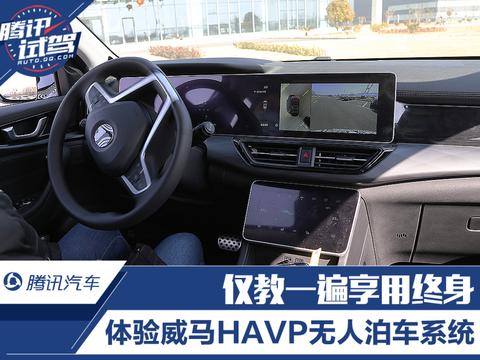 仅教一遍享用终身 威马H-AVP云端无人泊车系统轻体验