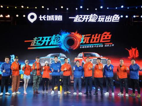 一起开炮，玩出色 长城炮乘用皮卡全球版正式上市