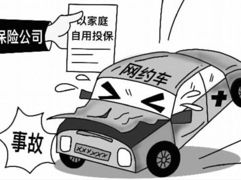 网约车以“家用车”投保，保险公司不管赔